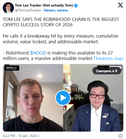 Том Ли считает Robinhood Chain самым успешным проектом 2026 года